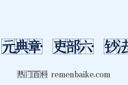 元典章·吏部六·钞法是什么意思的图片